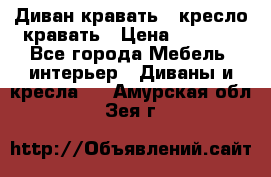 Диван-кравать   кресло-кравать › Цена ­ 8 000 - Все города Мебель, интерьер » Диваны и кресла   . Амурская обл.,Зея г.